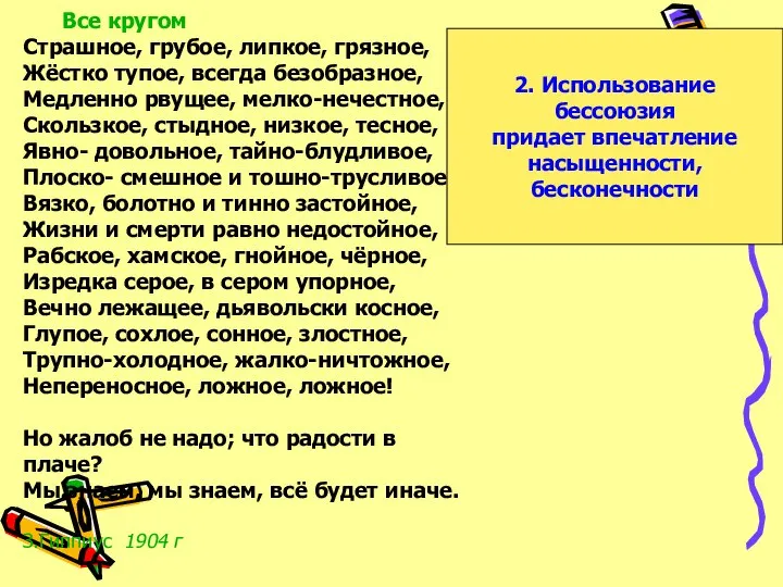 Все кругом Страшное, грубое, липкое, грязное, Жёстко тупое, всегда безобразное, Медленно