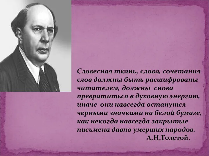 Словесная ткань, слова, сочетания слов должны быть расшифрованы читателем, должны снова