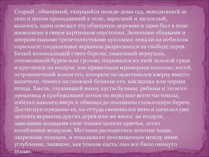 Старый , обширный, тянущийся позади дома сад, выходивший за село и