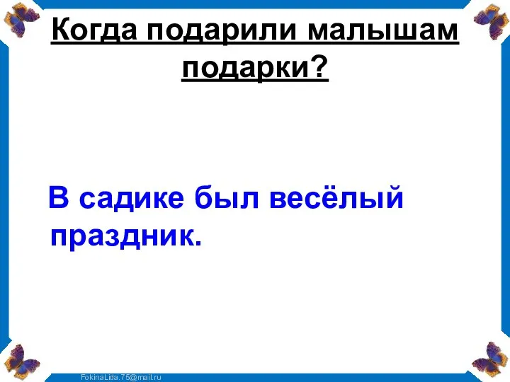 Когда подарили малышам подарки? В садике был весёлый праздник.