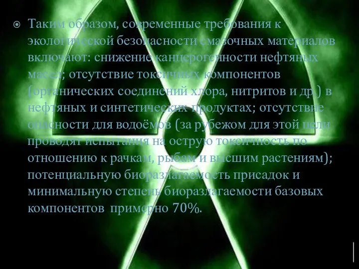 Таким образом, современные требования к экологической безопасности смазочных материалов включают: снижение