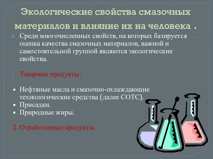 Экологические свойства смазочных материалов и влияние их на человека . Среди