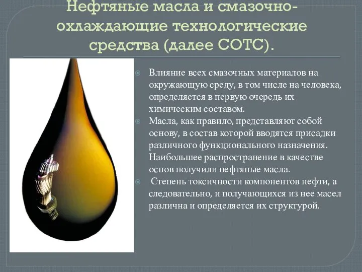 Нефтяные масла и смазочно-охлаждающие технологические средства (далее СОТС). Влияние всех смазочных