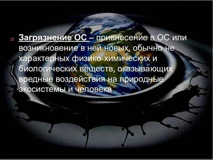 Загрязнение ОС – привнесение в ОС или возникновение в ней новых,