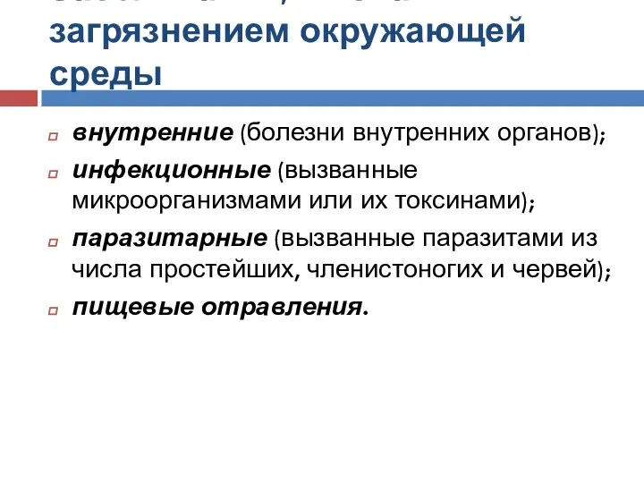 Заболевания, вызванные загрязнением окружающей среды внутренние (болезни внутренних органов); инфекционные (вызванные