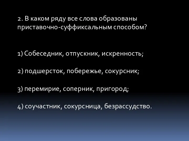 2. В каком ряду все слова образованы приставочно-суффиксальным способом? 1) Собеседник,