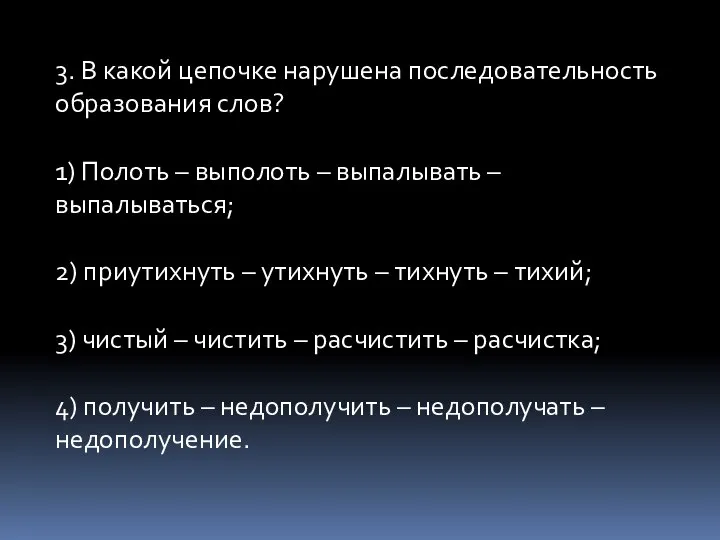 3. В какой цепочке нарушена последовательность образования слов? 1) Полоть –