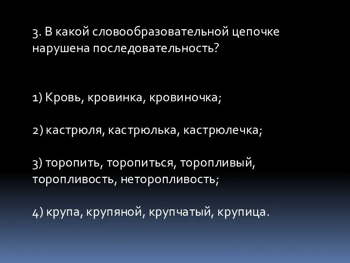 3. В какой словообразовательной цепочке нарушена последовательность? 1) Кровь, кровинка, кровиночка;