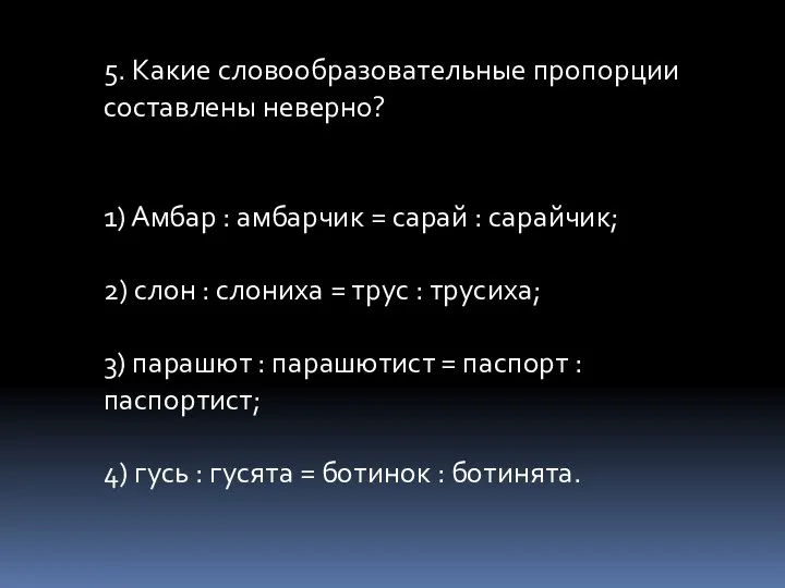 5. Какие словообразовательные пропорции составлены неверно? 1) Амбар : амбарчик =