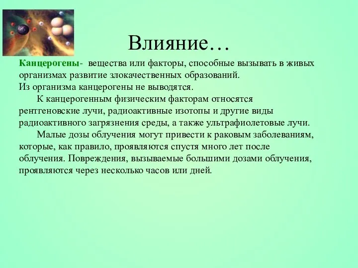 Канцерогены- вещества или факторы, способные вызывать в живых организмах развитие злокачественных