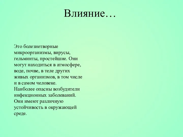 Это болезнетворные микроорганизмы, вирусы, гельминты, простейшие. Они могут находиться в атмосфере,