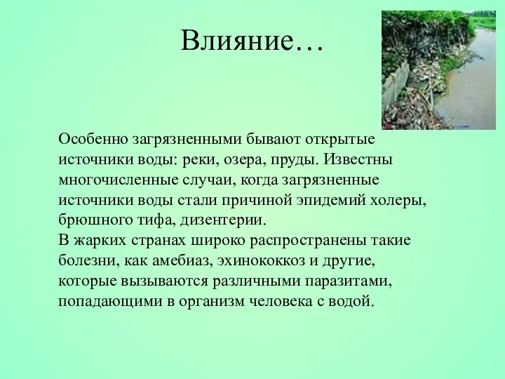 Особенно загрязненными бывают открытые источники воды: реки, озера, пруды. Известны многочисленные