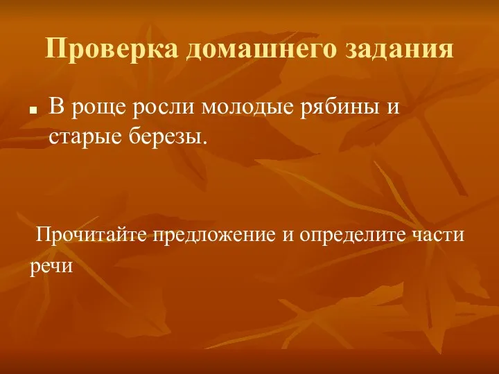 Проверка домашнего задания В роще росли молодые рябины и старые березы.