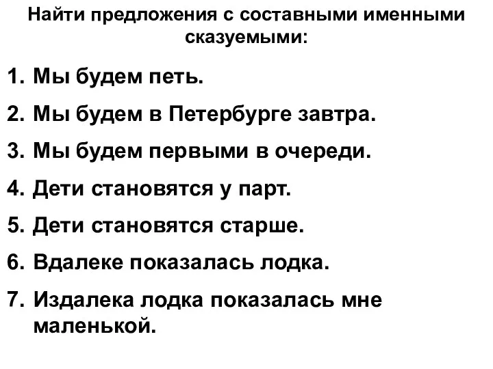 Найти предложения с составными именными сказуемыми: Мы будем петь. Мы будем