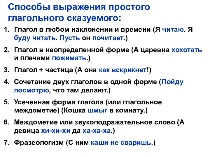 Способы выражения простого глагольного сказуемого: Глагол в любом наклонении и времени