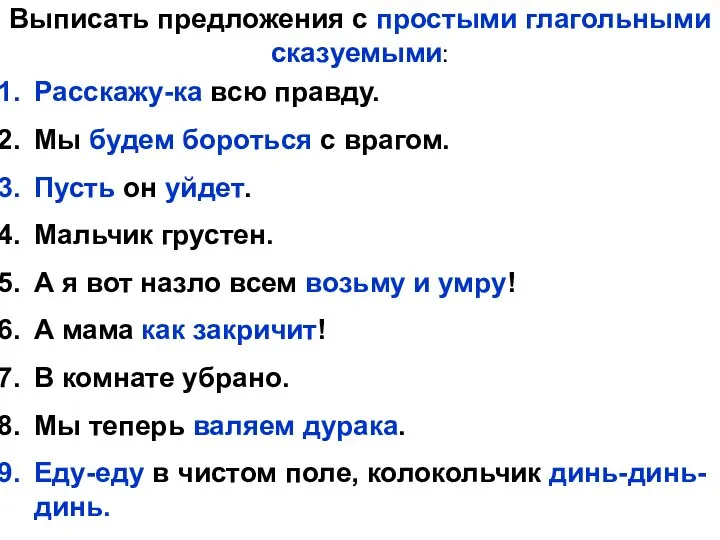 Выписать предложения с простыми глагольными сказуемыми: Расскажу-ка всю правду. Мы будем