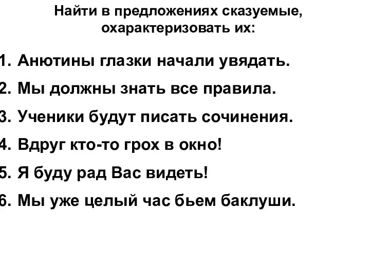 Найти в предложениях сказуемые, охарактеризовать их: Анютины глазки начали увядать. Мы