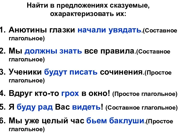 Найти в предложениях сказуемые, охарактеризовать их: Анютины глазки начали увядать.(Составное глагольное)