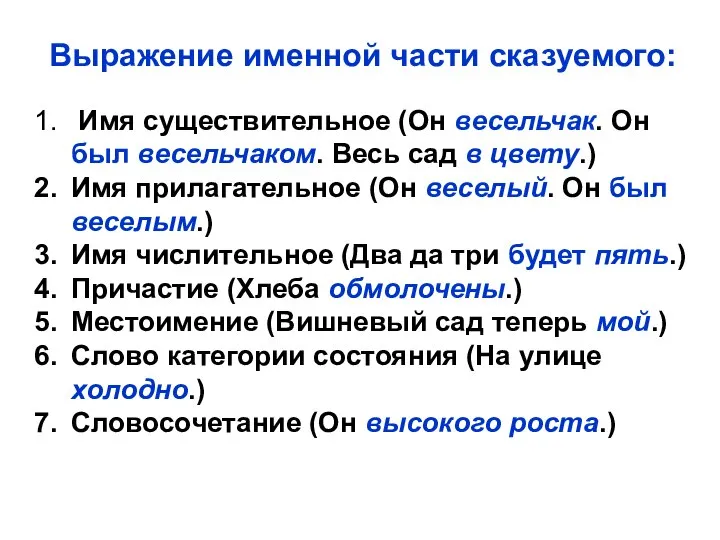 Выражение именной части сказуемого: Имя существительное (Он весельчак. Он был весельчаком.