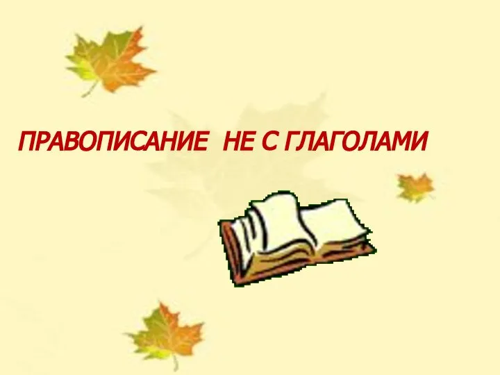 УРОК РУССКОГО ЯЗЫКА В 5 КЛАССЕ НЕ С ГЛАГОЛАМИ Учитель русского