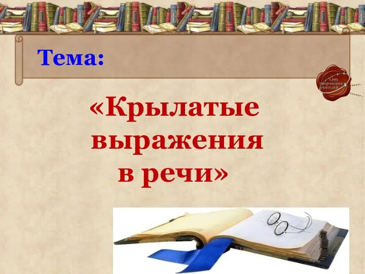 Тема: «Крылатые выражения в речи»