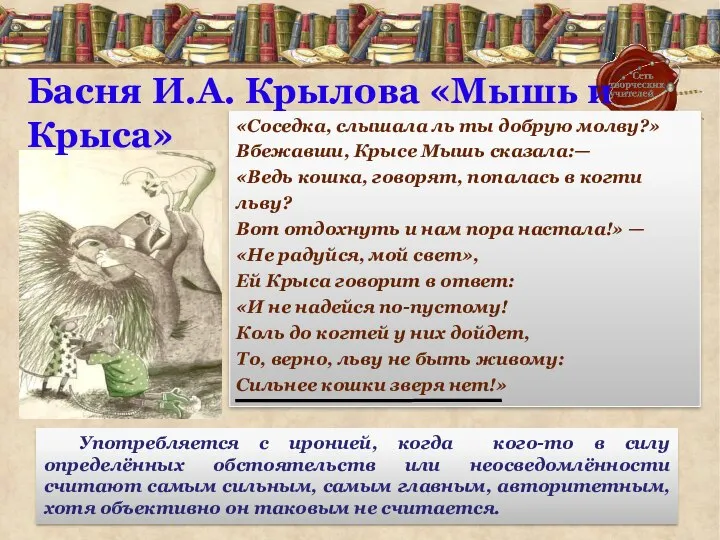 «Соседка, слышала ль ты добрую молву?» Вбежавши, Крысе Мышь сказала:— «Ведь