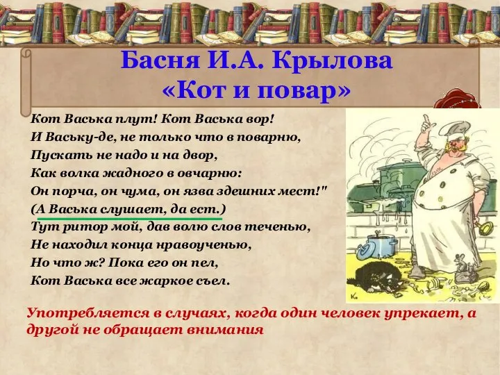 Басня И.А. Крылова «Кот и повар» Кот Васька плут! Кот Васька