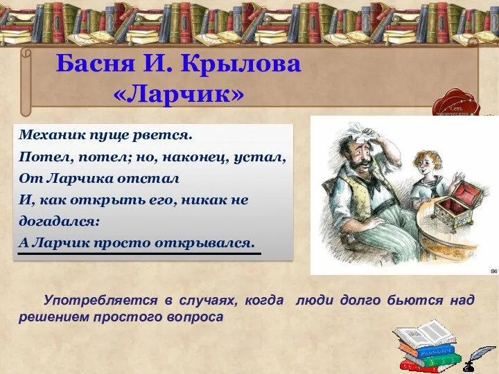 Басня И. Крылова «Ларчик» Механик пуще рвется. Потел, потел; но, наконец,