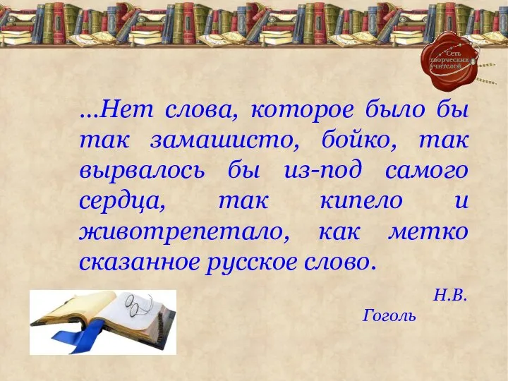 …Нет слова, которое было бы так замашисто, бойко, так вырвалось бы