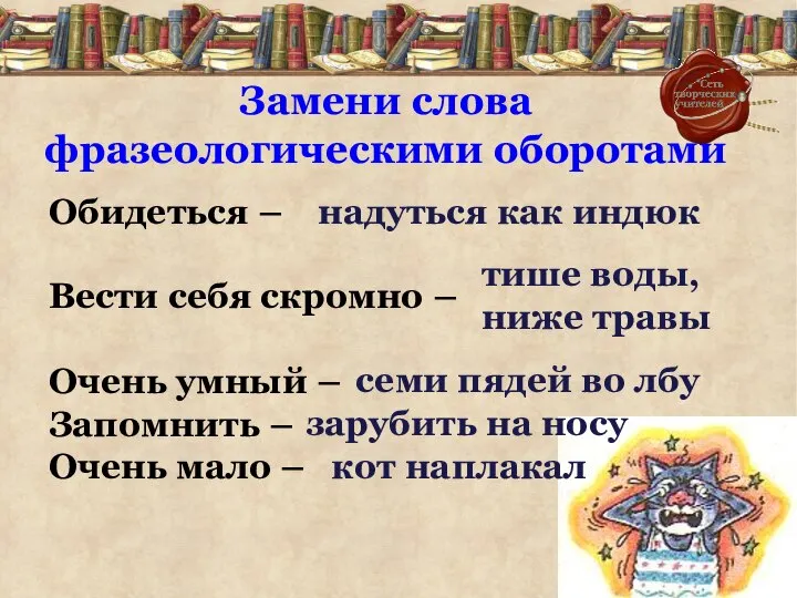 Обидеться – Вести себя скромно – Очень умный – Запомнить –