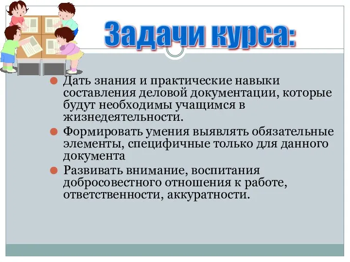 Дать знания и практические навыки составления деловой документации, которые будут необходимы