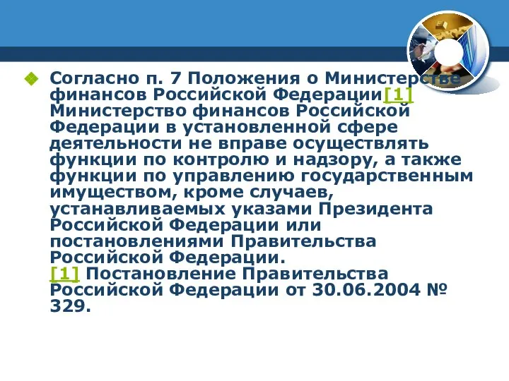 Согласно п. 7 Положения о Министерстве финансов Российской Федерации[1] Министерство финансов