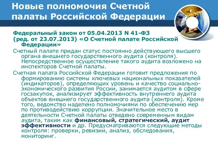 Новые полномочия Счетной палаты Российской Федерации Федеральный закон от 05.04.2013 N