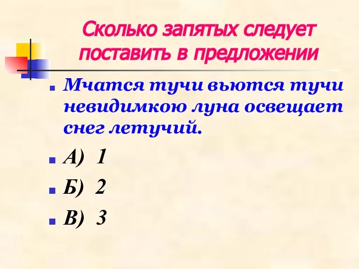 Сколько запятых следует поставить в предложении Мчатся тучи вьются тучи невидимкою