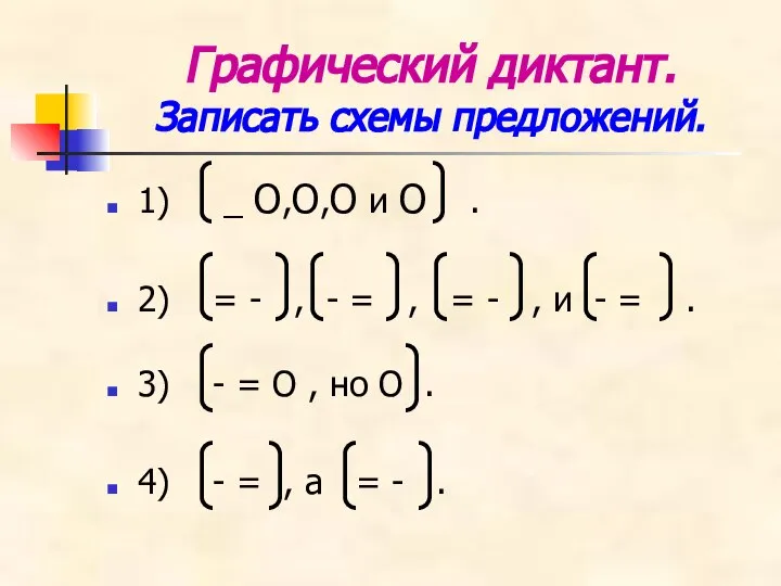 Графический диктант. Записать схемы предложений. 1) _ О,О,О и О .