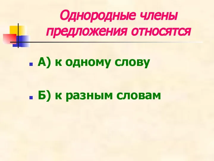 Однородные члены предложения относятся А) к одному слову Б) к разным словам