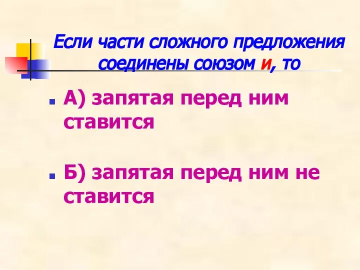 Если части сложного предложения соединены союзом и, то А) запятая перед