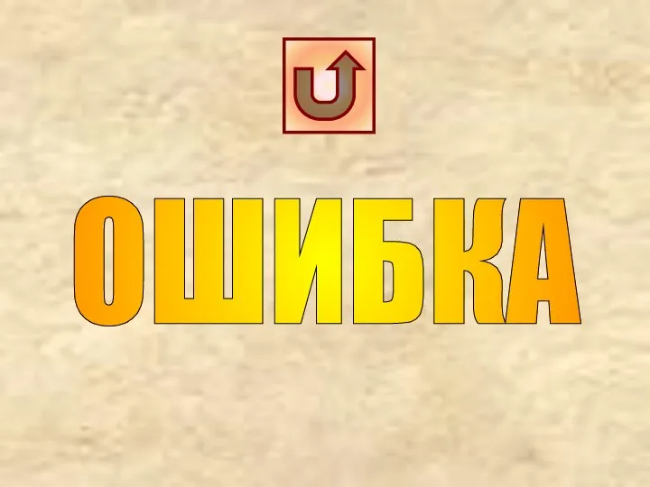 ОШИБКА