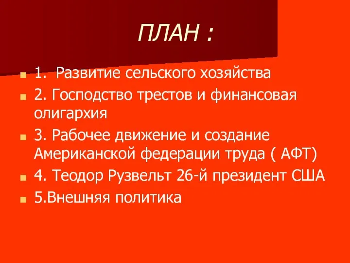 ПЛАН : 1. Развитие сельского хозяйства 2. Господство трестов и финансовая