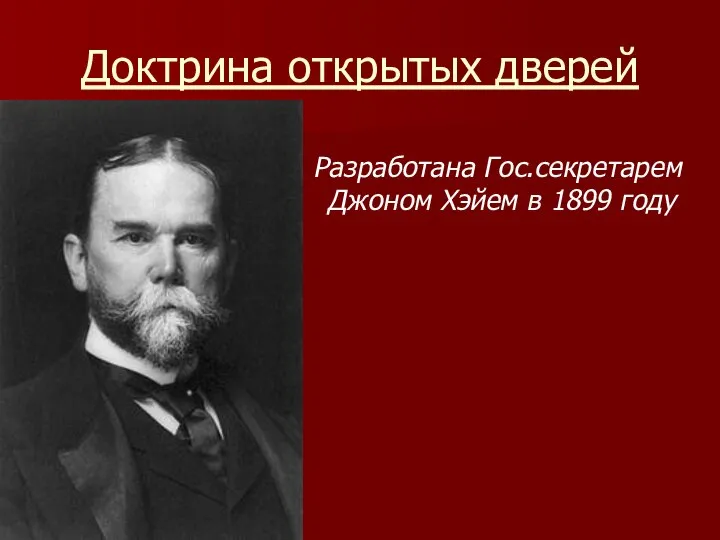 Доктрина открытых дверей Разработана Гос.секретарем Джоном Хэйем в 1899 году