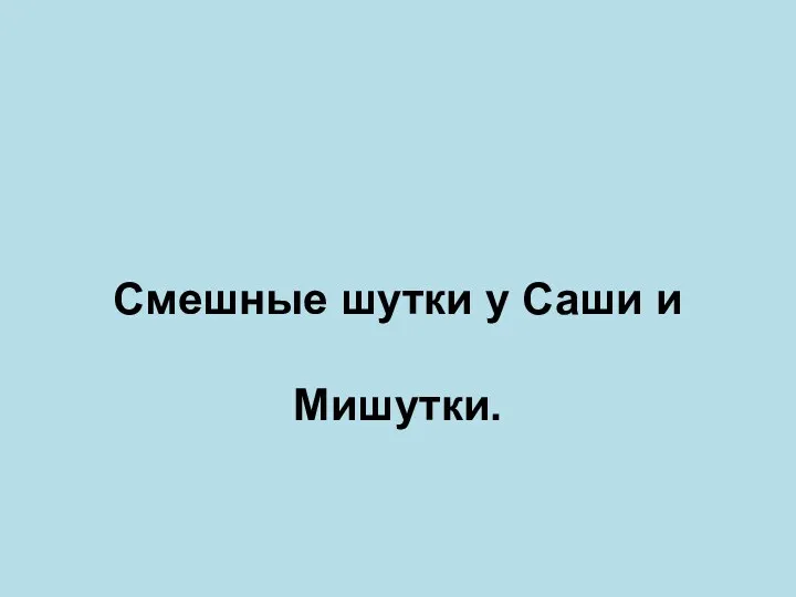 Смешные шутки у Саши и Мишутки.