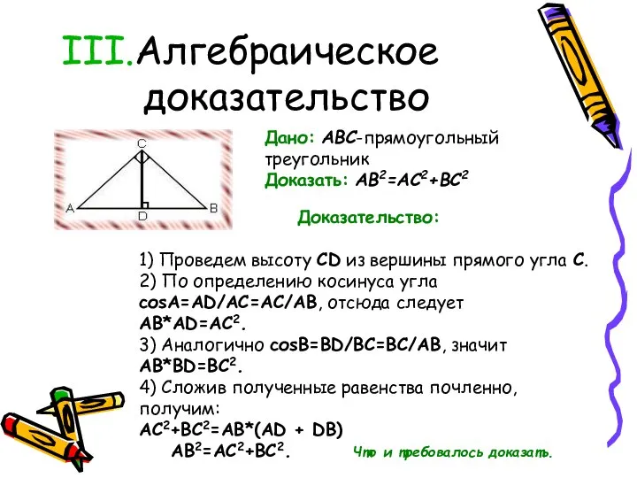 Алгебраическое доказательство Дано: ABC-прямоугольный треугольник Доказать: AB2=AC2+BC2 Доказательство: 1) Проведем высоту
