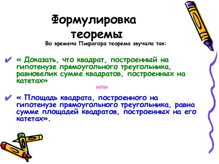 Формулировка теоремы « Доказать, что квадрат, построенный на гипотенузе прямоугольного треугольника,