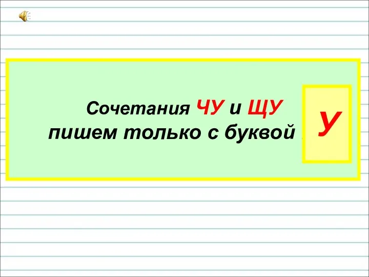 Сочетания ЧУ и ЩУ пишем только с буквой … У