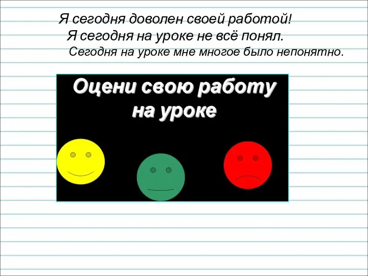 Я сегодня доволен своей работой! Я сегодня на уроке не всё