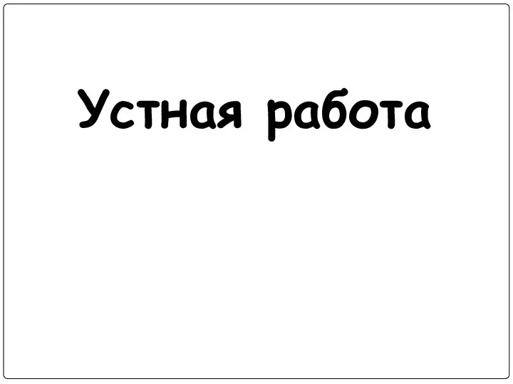 Устная работа