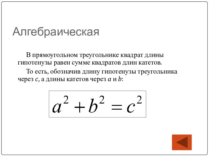 Алгебраическая В прямоугольном треугольнике квадрат длины гипотенузы равен сумме квадратов длин