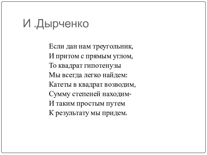 И .Дырченко Если дан нам треугольник, И притом с прямым углом,