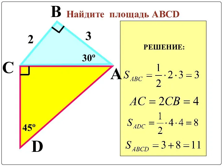 РЕШЕНИЕ: Найдите площадь АВСD