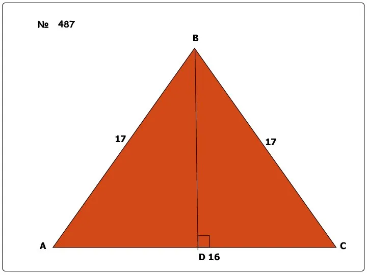 А В С D 16 17 17 № 487